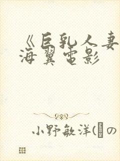 《巨乳人妻》天海翼电影