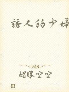 诱人的少妇人妻