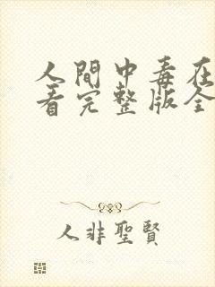 人间中毒在线观看完整版全集高清在线