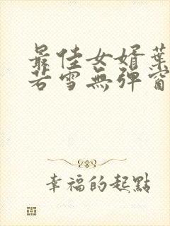 最佳女婿叶凡唐若雪无弹窗免费阅读封面