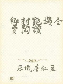 乡村艳遇全文免费阅读