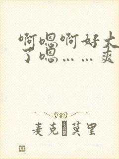 啊嗯啊好大不要了嗯……爽死我了啊嗯～男男