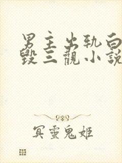 男主出轨白月光毁三观小说