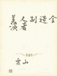 美人制造金玉扮演者