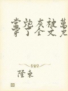 当炮灰被万人迷穿了全文免费阅读封面