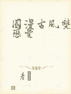 国漫古风双男主恋爱封面