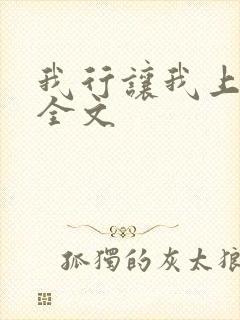 我行让我上免费全文封面