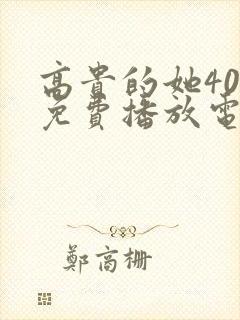 高贵的她40集免费播放电视剧封面