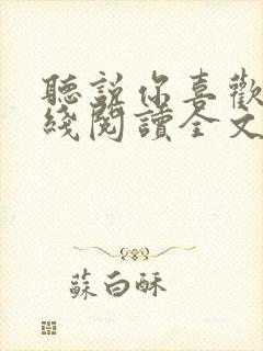 听说你喜欢我在线阅读全文