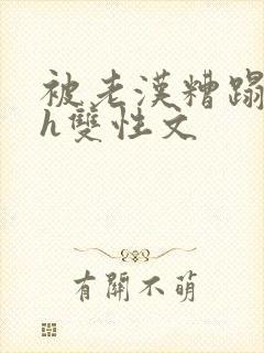 被老汉糟蹋怀孕h双性文封面