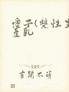 傻子(双性生子产乳