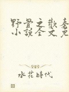 野骨之欢秦淮安小说全文免费阅读封面