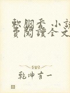 软胭香 小说免费阅读全文