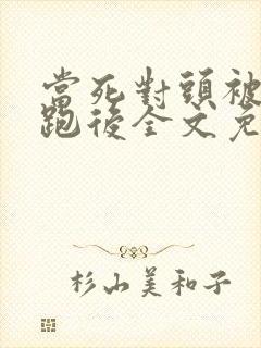 当死对头被我拐跑后全文免费阅读