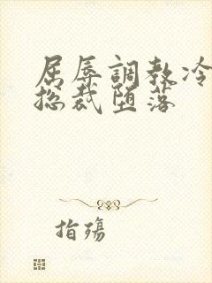 屈辱调教冷艳女总裁堕落封面