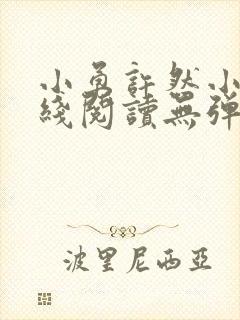 小勇许然小说在线阅读无弹窗