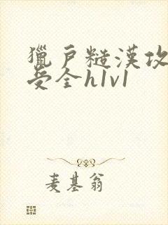 猎户糙汉攻双性受全h1v1封面