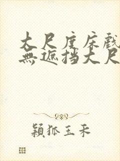 大尺度床戏做爰无遮挡大尺度封面