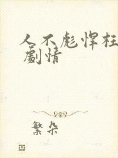 人不彪悍枉少年 剧情