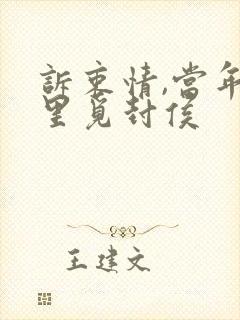 诉衷情,当年万里觅封侯