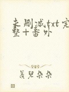 未删减txt完整+番外