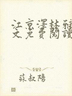 江京泽林雅雅全文免费阅读最新章节