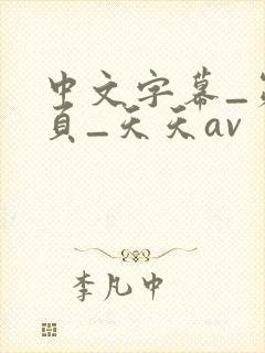 中文字幕_第5页_天天av