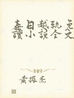 春日越轨免费阅读小说全文