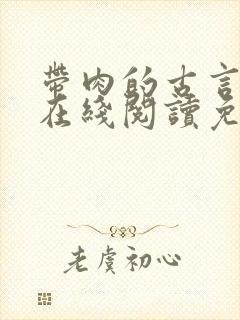 带肉的古言小说在线阅读免费封面