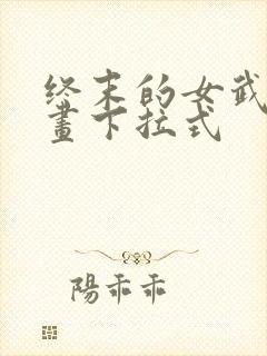 终末的女武神漫画下拉式