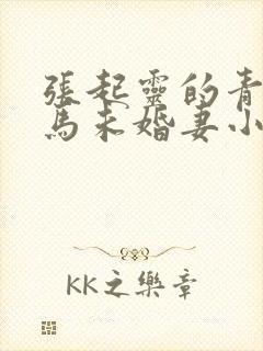 张起灵的青梅竹马未婚妻小说