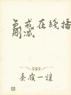 色戒在线播放未删减封面