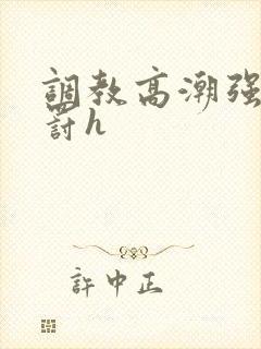 调教高潮强制惩罚h