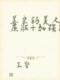 善良的美人妻(原版+加强版)小说封面