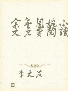 余年周婉小说全文免费阅读无弹窗