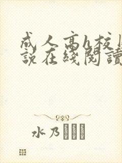 成人高h校园小说在线阅读