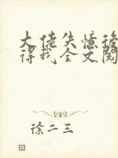 大佬失忆后只记得我全文阅读