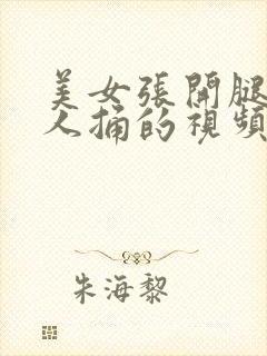 美女张开腿让男人捅的视频