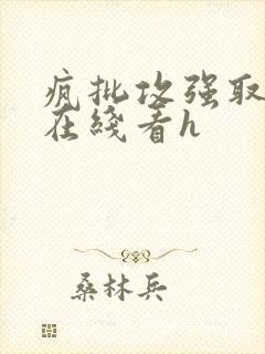 疯批攻强取豪夺在线看h