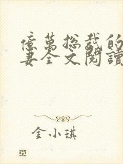 亿万总裁的替身妻全文阅读免费