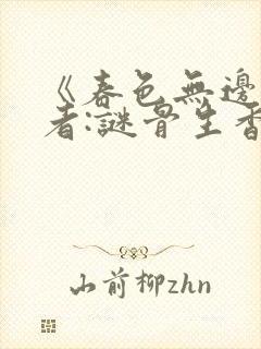 《春色无边》作者:谜骨生香