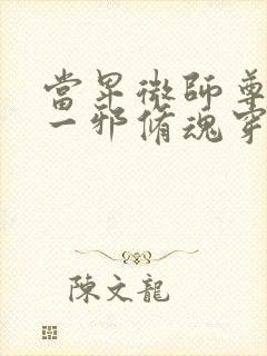 当卑微师尊被第一邪修魂穿后