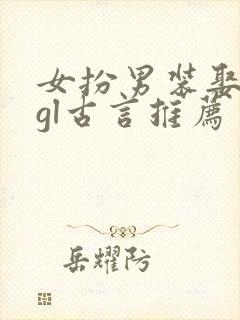 女扮男装娶公主gl古言推荐封面