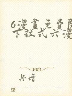 6漫画免费阅读下拉式六漫画封面