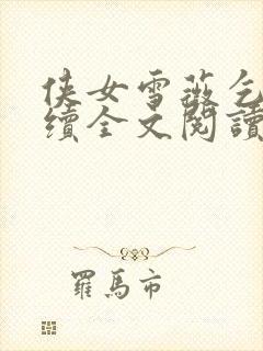 侠女雪薇乞丐后续全文阅读小说