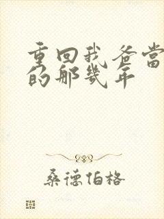 重回我爸当校草的那几年