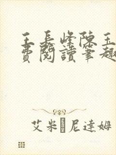 王长峰陈玉娆免费阅读笔趣阁