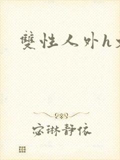 双性人外h文
