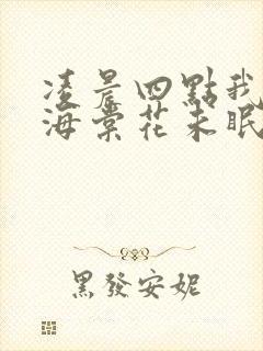 凌晨四点我看见海棠花未眠