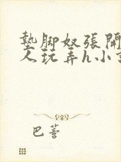 垫脚奴张开腿任人玩弄h小说最新章节